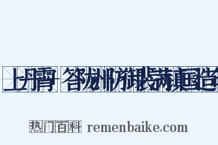 上丹霄+答陇州防御裴满镇国造句是什么意思的图片